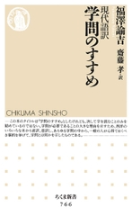 現代語訳　学問のすすめ