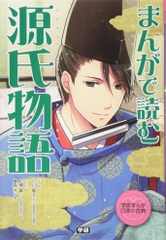 まんがで読む源氏物語