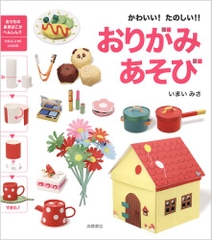かわいい! たのしい!! おりがみあそび