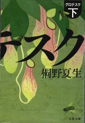 グロテスク