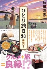 ひとり旅日和   縁結び!