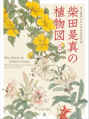 柴田是真の植物図 (改訂版)
