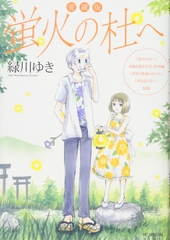 蛍火の杜へ