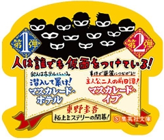 マスカレード・ホテル