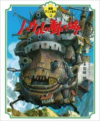 ハウルの動く城  徳間アニメ絵本