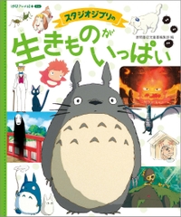 スタジオジブリの 生きものがいっぱい