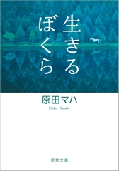 生きるぼくら