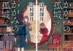 かがみの孤城