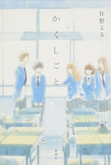 か「」く「」し「」ご「」と