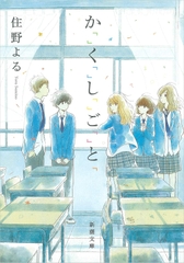 か「」く「」し「」ご「」と