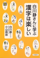 白川静さんに学ぶ　漢字は楽しい