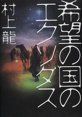 希望の国のエクソダス  