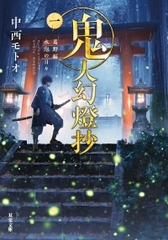鬼人幻燈抄 (一)　葛野編　水泡の日々