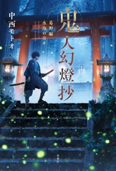 鬼人幻燈抄 (一)　葛野編　水泡の日々