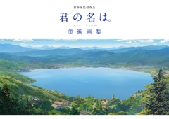 君の名は。美術画集