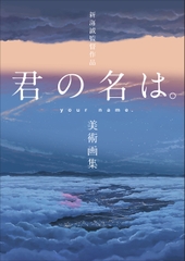 君の名は。美術画集