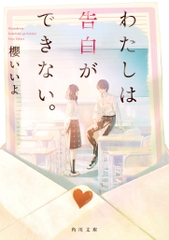 わたしは告白ができない