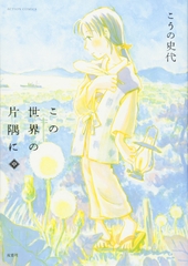 この世界の片隅に