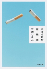 まほろ駅前 狂騒曲