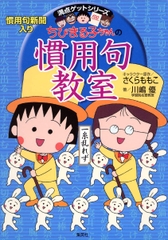 ちびまる子ちゃんの慣用句教室