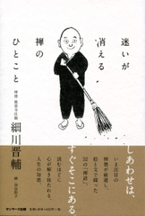 迷いが消える禅のひとこと