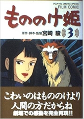 もののけ姫  FILM COMIC  全4巻