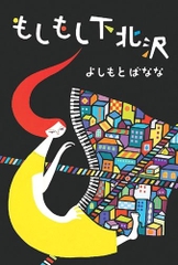 もしもし下北沢
