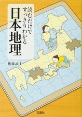 読むだけですっきりわかる日本地理