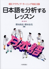 日本語を分析するレッスン