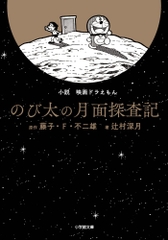 のび太の月面探査記