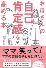 お母さんの自己肯定感を高める本