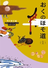おくのほそ道