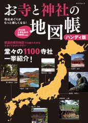 お寺と神社の地図帳