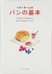 ベターホームのパンの基本