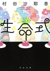 生命式