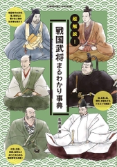 超解説！戦国武将まるわかり事典