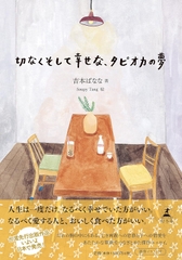 切なくそして幸せな、タピオカの夢