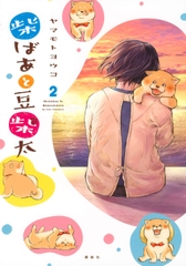 柴ばあと豆柴太