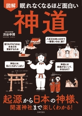 眠れなくなるほど面白い 図解 神道