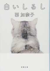 白いしるし