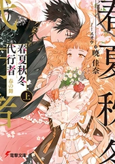 春夏秋冬代行者 春の舞