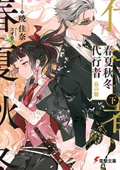 春夏秋冬代行者 春の舞