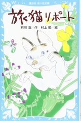 旅猫リポート