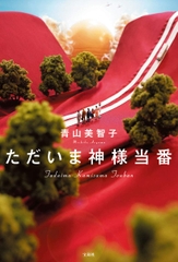 ただいま神様当番 
