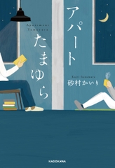 アパートたまゆら