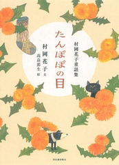 たんぽぽの目