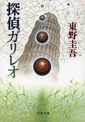 探偵ガリレオ