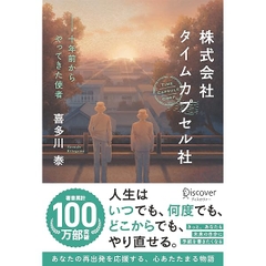 株式会社タイムカプセル社