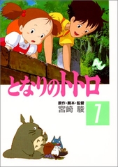 となりのトトロ  FILM COMIC  全4巻