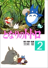 となりのトトロ  FILM COMIC  全4巻